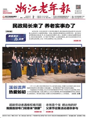 浙江老年报